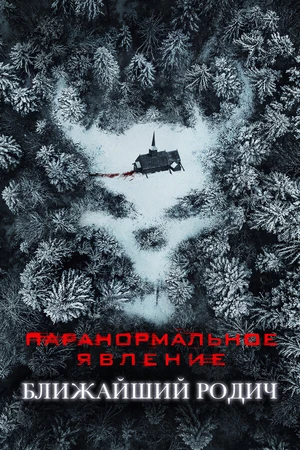 Постер к фильму Паранормальное явление: Ближайший родич (2021)