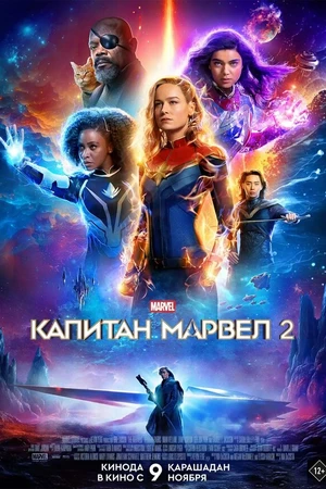 Постер к фильму Капитан Марвел 2 (2023)
