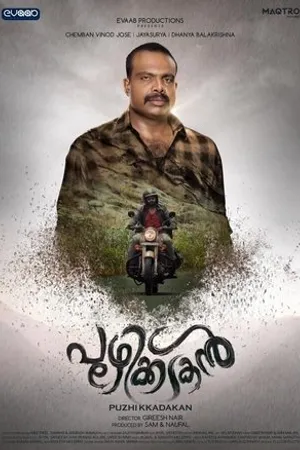 Постер к фильму Puzhikkadakan (2019)
