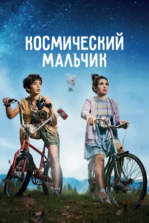 Постер к фильму Космический мальчик (2021)