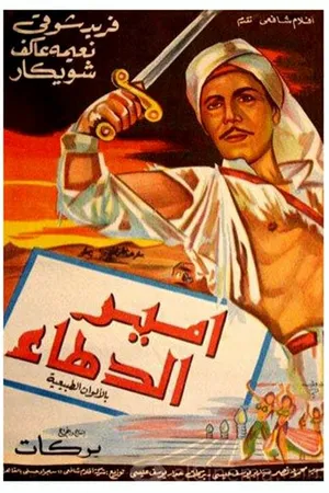 Постер к фильму Амир Даха (1964)