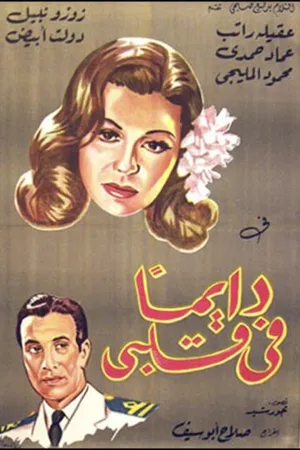 Постер к фильму Всегда в моем сердце (1945)