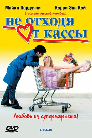 Постер к фильму Не отходя от кассы (2002)