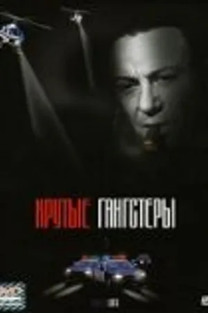 Постер к фильму Крутые гангстеры (2003)