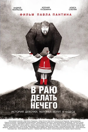Постер к фильму В раю делать нечего (2019)