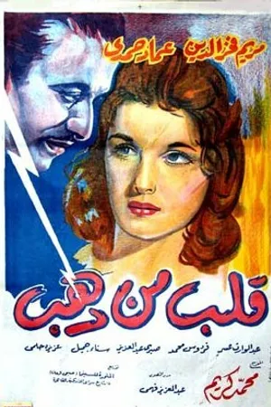 Постер к фильму Золотое сердце (1959)