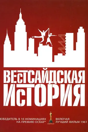 Постер к фильму Вестсайдская история (1961)