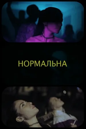 Постер к фильму Нормальная (2019)