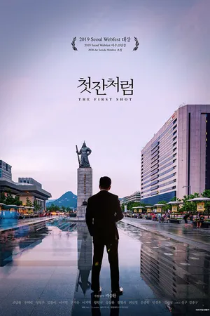 Постер к фильму Как первая рюмка (2019)
