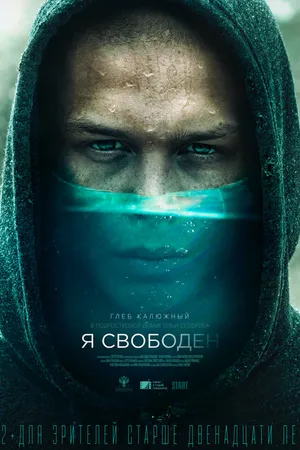 Постер к фильму Я свободен (2019)