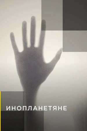 Постер к сериалу Инопланетяне (2014)