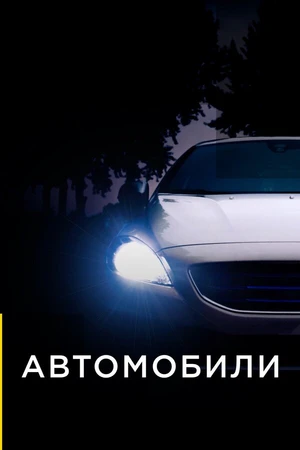 Постер к сериалу Автомобили (2013)