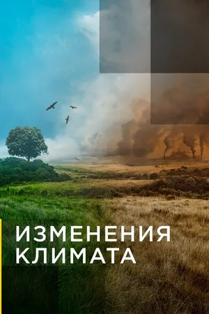 Постер к сериалу Изменения климата (2017)