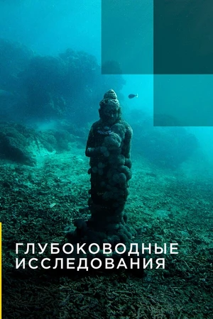 Постер к сериалу Глубоководные исследования (2014)