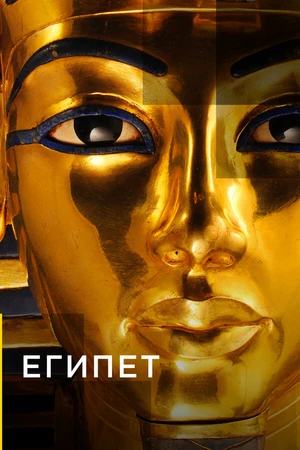 Постер к сериалу Египет (2015)