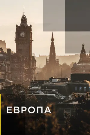 Постер к сериалу Европа (2015)