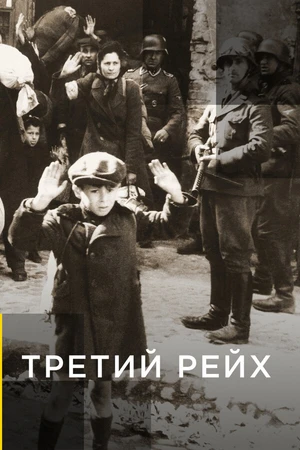 Постер к сериалу Третий рейх (2011)