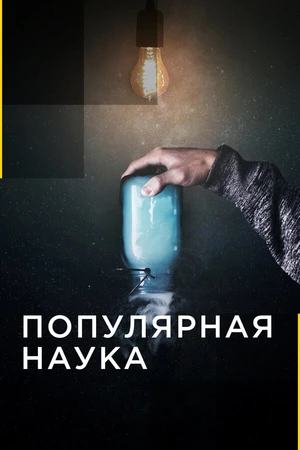 Постер к сериалу Популярная наука (2015)