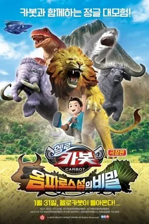 Постер к мультфильму Hello Carbot the Movie: The Secret of Omphalos Island (2019)