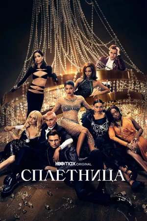Постер к сериалу Сплетница (2021 - 2023)