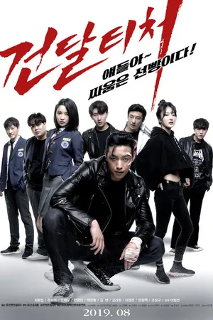 Постер к фильму Учитель-отморозок (2019)