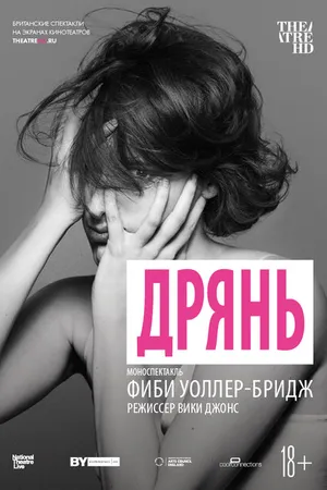 Постер к фильму Дрянь (2019)