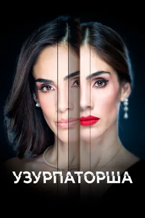 Постер к сериалу Узурпаторша (2019)