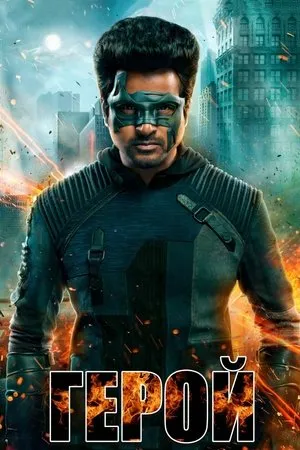 Постер к фильму Hero (2019)