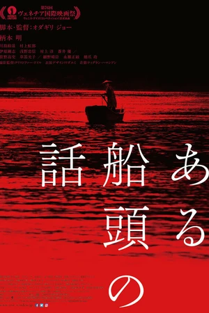 Постер к фильму История одного лодочника (2019)