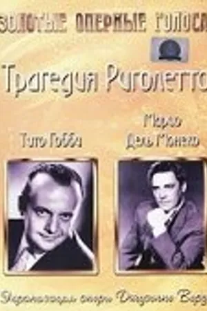 Постер к фильму Трагедия Риголетто (1956)
