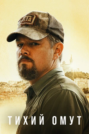 Постер к фильму Тихий омут (2021)
