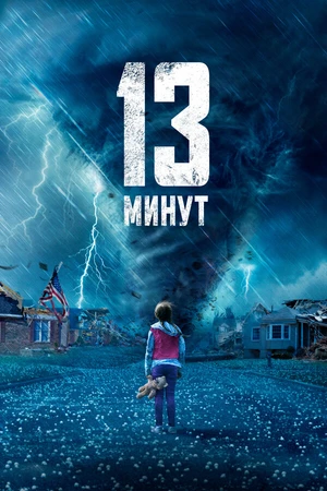 Постер к фильму 13 минут (2021)