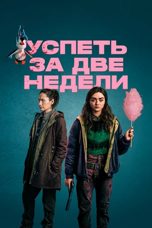 Постер к сериалу Успеть за две недели (2020)