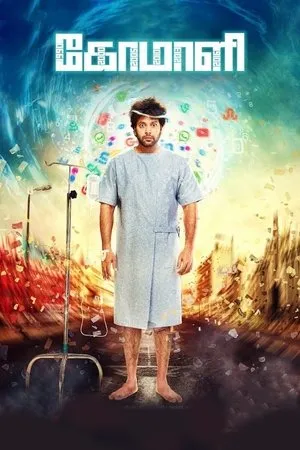 Постер к фильму Comali (2019)