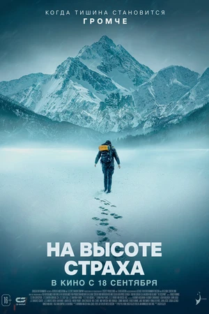 Постер к фильму На высоте страха (2025)