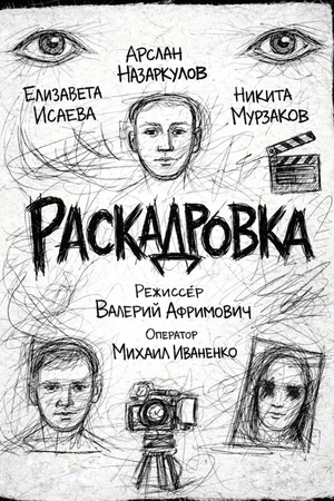 Постер к фильму Раскадровка (2025)