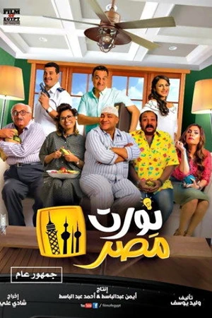 Постер к фильму Nawwart Masr (2018)
