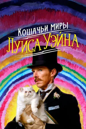 Постер к фильму Кошачьи миры Луиса Уэйна (2021)