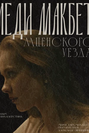 Постер к фильму Леди Макбет Мценского уезда (2025)