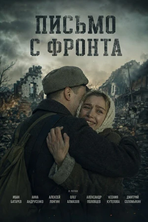 Постер к сериалу Письмо с фронта (2026)