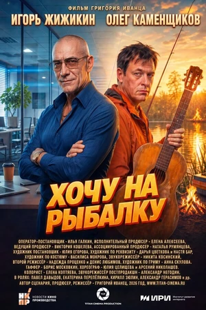Постер к фильму Хочу на рыбалку (2026)
