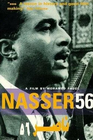 Постер к фильму Насер 56 (1996)