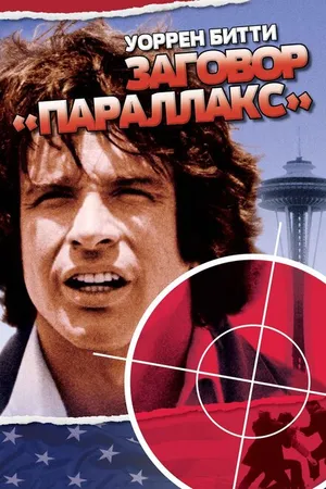 Постер к фильму Заговор «Параллакс» (1974)