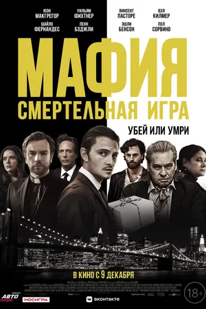 Постер к фильму Мафия: Смертельная игра (2020)
