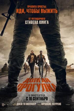 Постер к фильму Долгая прогулка (2025)