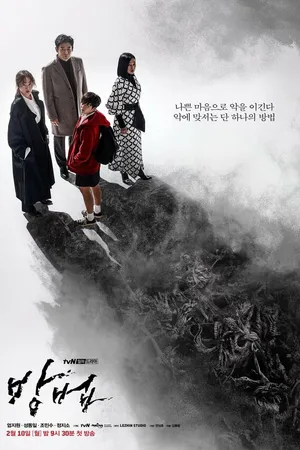 Постер к сериалу Метод (2020)