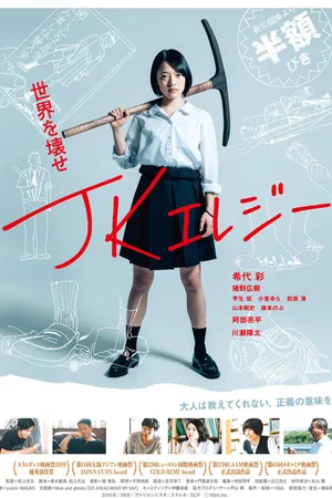 Постер к фильму Разрушительница (2019)