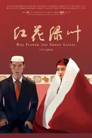 Постер к фильму Красные цветы и зелёные листья (2018)