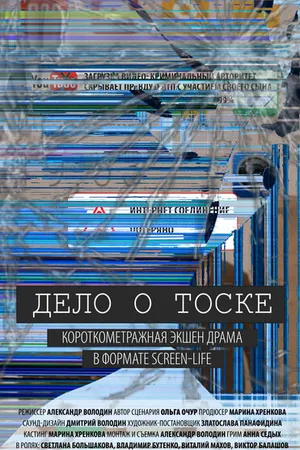 Постер к фильму Дело о тоске (2018)