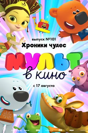 Постер к мультфильму МУЛЬТ в кино. Выпуск 101. Хроники чудес (2019)